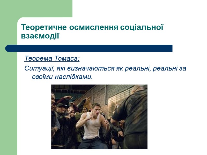 Теоретичне осмислення соціальної взаємодії Теорема Томаса: Ситуації, які визначаються як реальні, реальні за своїми